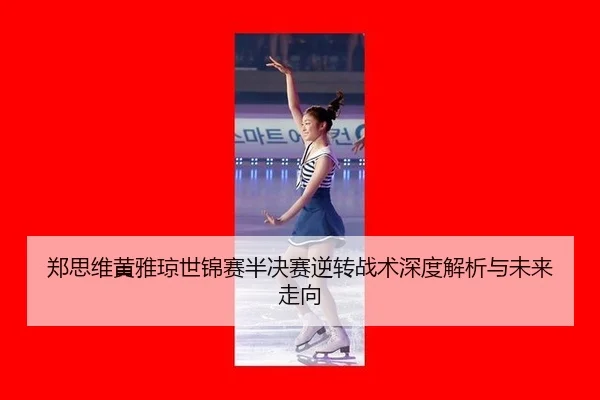 郑思维黄雅琼世锦赛半决赛逆转战术深度解析与未来走向